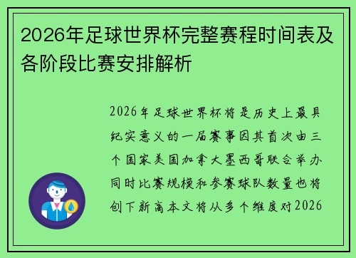 2026年足球世界杯完整赛程时间表及各阶段比赛安排解析