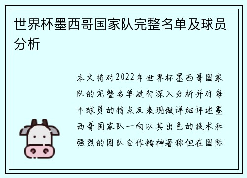 世界杯墨西哥国家队完整名单及球员分析