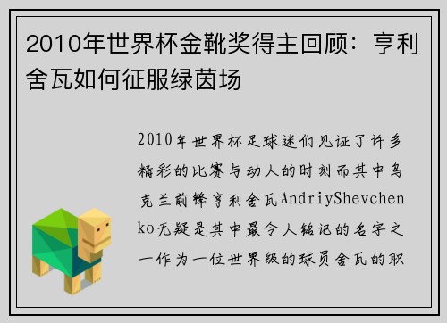2010年世界杯金靴奖得主回顾：亨利舍瓦如何征服绿茵场