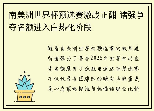 南美洲世界杯预选赛激战正酣 诸强争夺名额进入白热化阶段