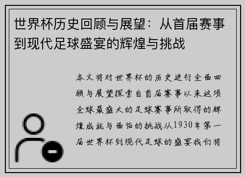 世界杯历史回顾与展望：从首届赛事到现代足球盛宴的辉煌与挑战