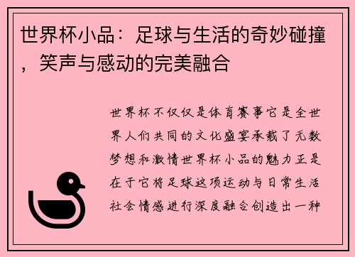 世界杯小品：足球与生活的奇妙碰撞，笑声与感动的完美融合