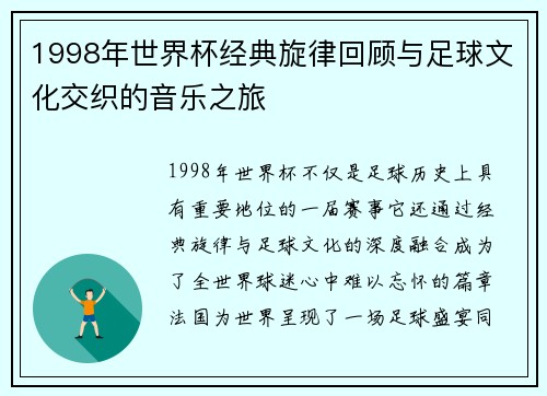 1998年世界杯经典旋律回顾与足球文化交织的音乐之旅