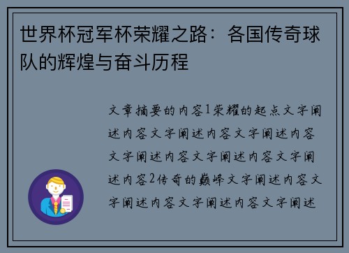 世界杯冠军杯荣耀之路：各国传奇球队的辉煌与奋斗历程
