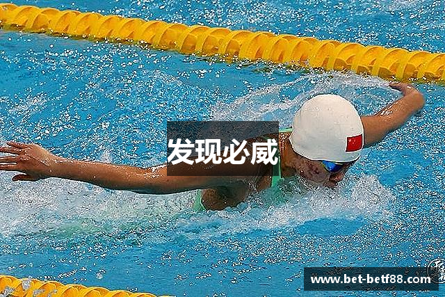 发现必威
